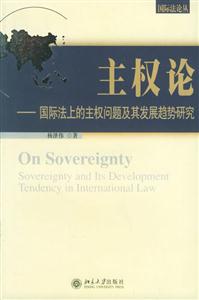 主權論:國際法上德主權問題及其發展趨勢研究國際法論叢 主權論:國際法上德主權問題及其發展趨勢研究國際法論叢