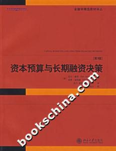 資本預(yù)算與長期融資決策 資本預(yù)算與長期融資決策