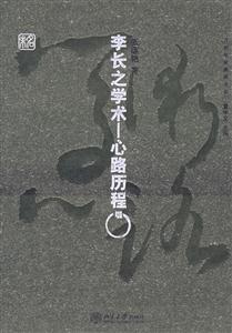李長學(xué)術(shù)―心路歷程 李長學(xué)術(shù)―心路歷程
