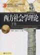 西方社會學(xué)理論 西方社會學(xué)理論