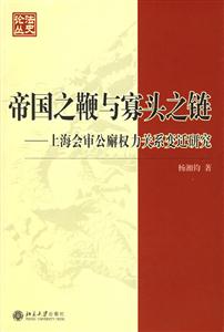帝國之鞭與寡頭之鏈 帝國之鞭與寡頭之鏈