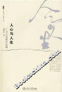 人心與人生:廣義心靈哲學論綱 人心與人生:廣義心靈哲學論綱