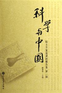 科學與中國――院士專家巡講團報告集 科學與中國――院士專家巡講團報告集