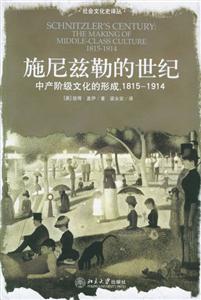 施尼茲勒的世紀:中產階級文化的形成18151914 施尼茲勒的世紀:中產階級文化的形成18151914