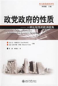 政黨政府的性質(zhì) 政黨政府的性質(zhì)