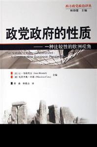 政黨政府的性質一種比較性的歐洲視角 政黨政府的性質一種比較性的歐洲視角