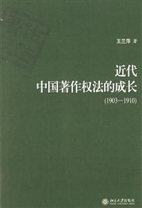 近代中國著作權(quán)法的成長 近代中國著作權(quán)法的成長