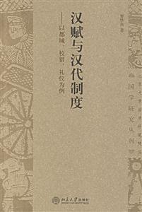 漢賦與漢代制度:以都城、校獵、禮儀為例 漢賦與漢代制度:以都城、校獵、禮儀為例