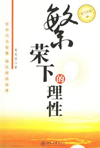 繁榮下的理性天下財經 繁榮下的理性天下財經