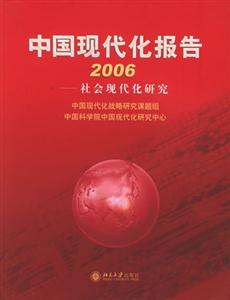 中國(guó)現(xiàn)代化報(bào)告2006:社會(huì)現(xiàn)代化研究 中國(guó)現(xiàn)代化報(bào)告2006:社會(huì)現(xiàn)代化研究