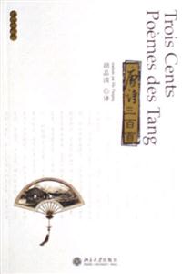 唐詩(shī)三百首:法漢對(duì)照 唐詩(shī)三百首:法漢對(duì)照