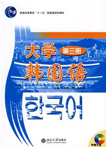 大學(xué)韓國語:第三冊 大學(xué)韓國語:第三冊