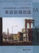 英語語境語法:1A 英語語境語法:1A