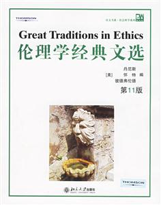 倫理學(xué)經(jīng)典文選 倫理學(xué)經(jīng)典文選