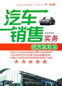 汽車銷售實務銷售流程篇 汽車銷售實務銷售流程篇