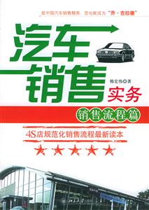 汽車營銷實務:銷售流程篇 汽車營銷實務:銷售流程篇