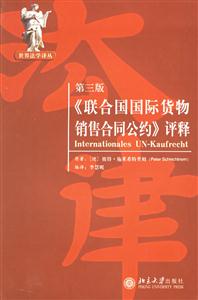 《聯(lián)合國國際貨物銷售合同公約》評釋 《聯(lián)合國國際貨物銷售合同公約》評釋