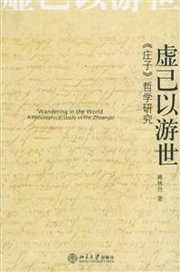 虛已以游世《莊子》哲學研究 虛已以游世《莊子》哲學研究
