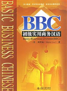 BBC初級實(shí)用商務(wù)漢語 BBC初級實(shí)用商務(wù)漢語