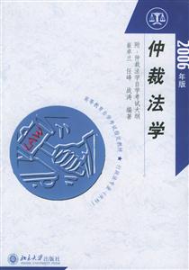 仲裁法學2006年版 仲裁法學2006年版