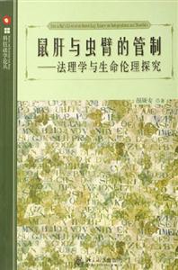 鼠肝與蟲臂的管制:法理學(xué)與生命倫理探究 鼠肝與蟲臂的管制:法理學(xué)與生命倫理探究