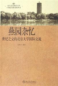 燕園雜憶:世紀(jì)之交的北京大學(xué)國(guó)際交流 燕園雜憶:世紀(jì)之交的北京大學(xué)國(guó)際交流