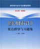 《實用審計》要點指導與習題集高職高專會計專業教學用書 《實用審計》要點指導與習題集高職高專會計專業教學用書