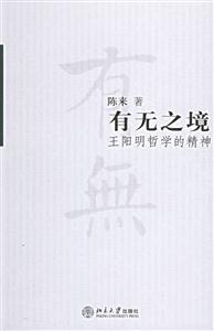 有無之境:王陽明哲學的精神 有無之境:王陽明哲學的精神