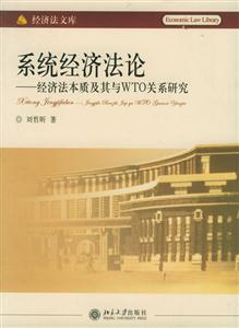 系統經濟法論經濟法本質及其與WTO關系研究 系統經濟法論經濟法本質及其與WTO關系研究