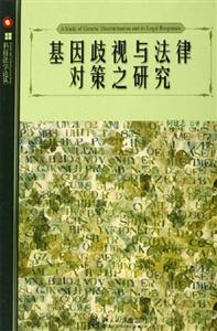 基因岐視與法律對策之研究 基因岐視與法律對策之研究