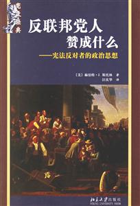 反聯(lián)邦人贊成什么 反聯(lián)邦人贊成什么