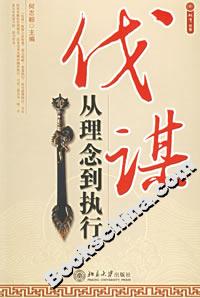 伐謀:從理念到執(zhí)行 伐謀:從理念到執(zhí)行