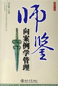 師鑒:向案例學管理 師鑒:向案例學管理