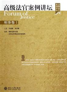 高級(jí)法官案例講壇刑事卷1 高級(jí)法官案例講壇刑事卷1