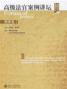 高級(jí)法官案例講壇 高級(jí)法官案例講壇