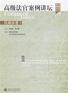 高級法官案例講壇:民商法卷Ⅰ 高級法官案例講壇:民商法卷Ⅰ