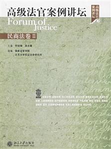 高級法官案例講壇:民商法卷Ⅱ 高級法官案例講壇:民商法卷Ⅱ