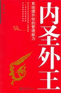 內圣外王:系統提升你的管理能力 內圣外王:系統提升你的管理能力