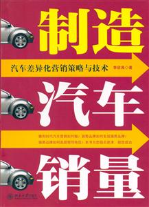 制造汽車銷量――汽車差異化營銷策略與技術 制造汽車銷量――汽車差異化營銷策略與技術