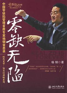 零缺無陷:中國零缺陷管理首席專家楊鋼省思錄 零缺無陷:中國零缺陷管理首席專家楊鋼省思錄