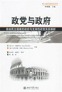 政黨與政府:自由民主國家的政府與支持性政黨關系探析 政黨與政府:自由民主國家的政府與支持性政黨關系探析