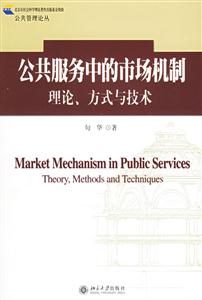 公共服務(wù)中的市場機(jī)制:理論、方式與技術(shù) 公共服務(wù)中的市場機(jī)制:理論、方式與技術(shù)