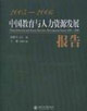 20052006中國教育與人力資源發展報告 20052006中國教育與人力資源發展報告