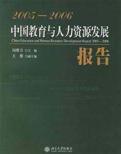 中國教育與人力資源發展報告 中國教育與人力資源發展報告