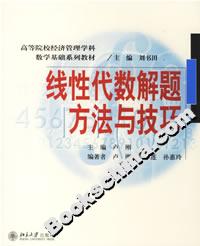 線性代數解題方法與技巧 線性代數解題方法與技巧