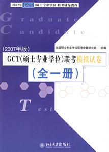GCT聯(lián)考模擬試卷 GCT聯(lián)考模擬試卷