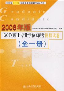 GCT聯考模擬試卷:全一冊 GCT聯考模擬試卷:全一冊