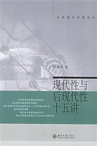 現(xiàn)代性與后現(xiàn)代性十五講 現(xiàn)代性與后現(xiàn)代性十五講