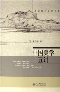 中國美學(xué)十五講 中國美學(xué)十五講