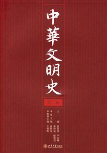 中華文明史第二卷 中華文明史第二卷